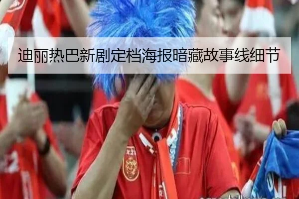 迪丽热巴新剧定档海报暗藏故事线细节